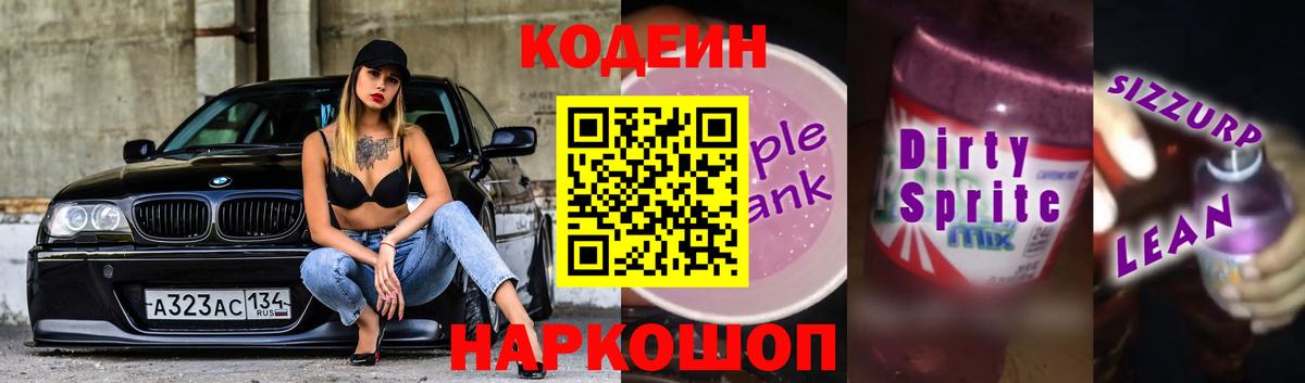 Кодеин напиток Lean (лин)  Codein Purple Drank  Соликамск  Вход с VPN 